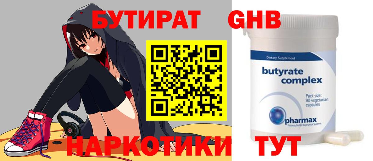 Бутират  БУТИРАТ BDO 33%  Вход с VPN  Северобайкальск 