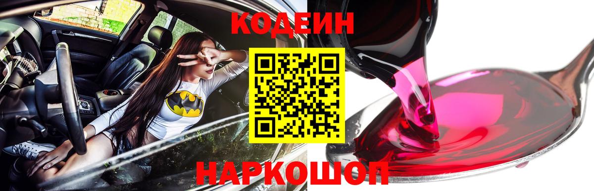 Северобайкальск  Кодеиновый сироп Lean Purple Drank  Вход с VPN  Кодеиновый сироп Lean напиток Lean (лин) 