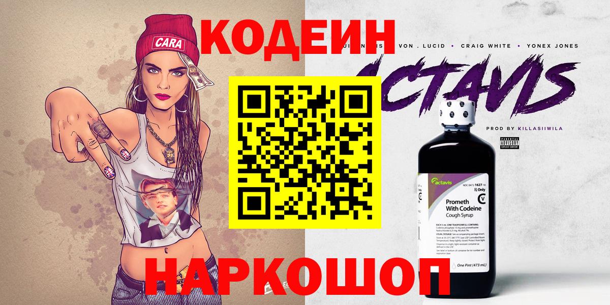 Codein напиток Lean (лин) Северобайкальск